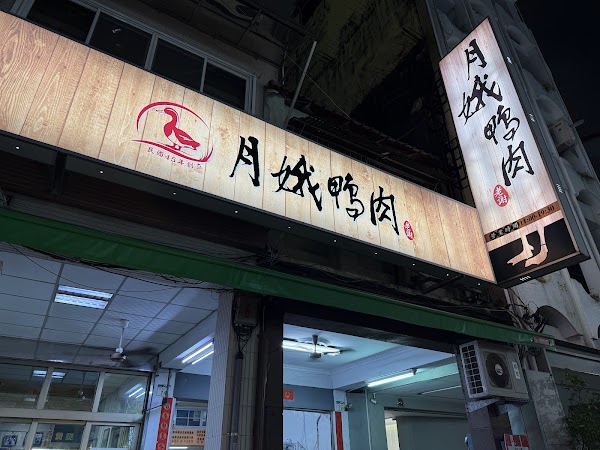 月娥鴨肉