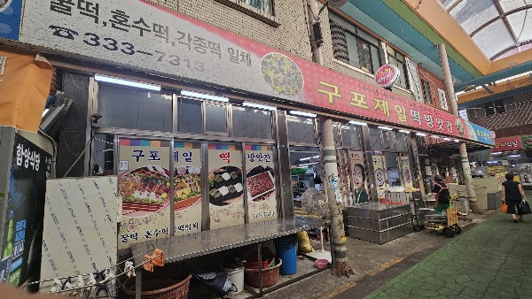 제일떡방앗간