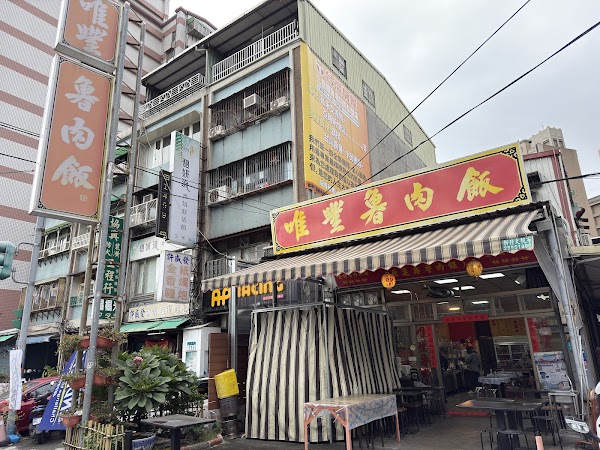 唯豐魯肉飯