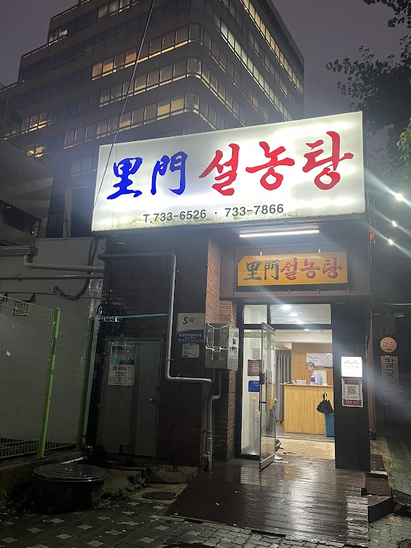 Imun Seolleongtang 2