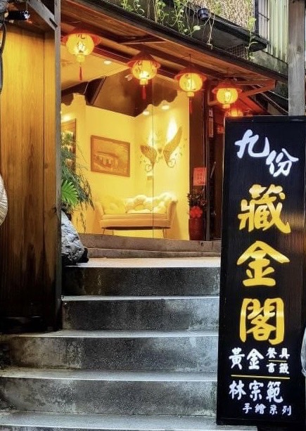 九份藏金閣