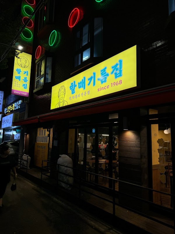 할매기름집 신도림점 / Halmae Gireumjib Sindorim Branch / ハルメキルムチッ 新道林店 / 奶奶油店 新道林店 1