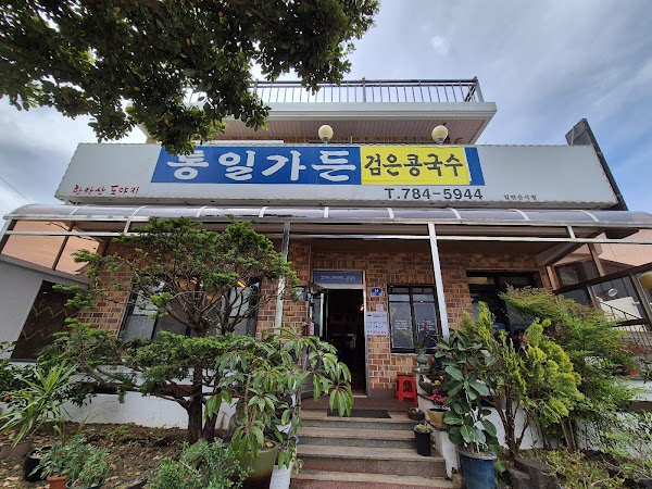 통일가든 1