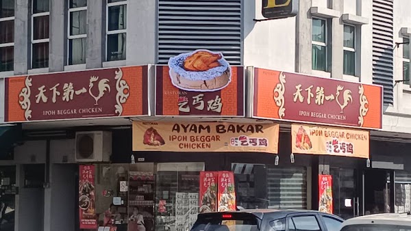 Ipoh Beggar Chicken • 天下第一鸡 • 乞丐鸡 1