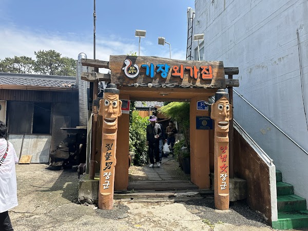 원조외가집짚불곰장어 1