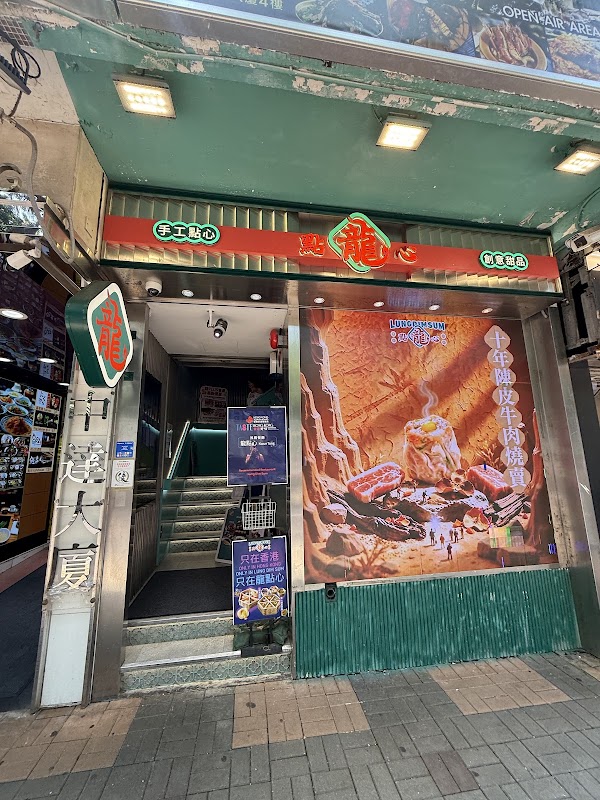 Lung Dim Sum (Tsim Sha Tsui)