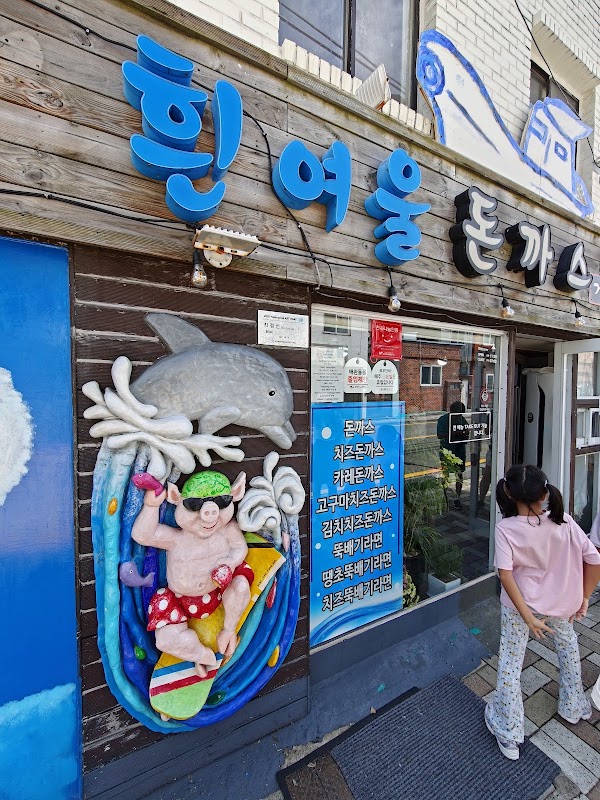 거인왕돈까스 2