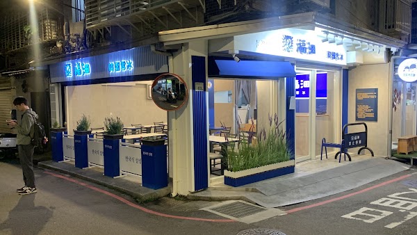 福沺韓國雪冰板橋總店