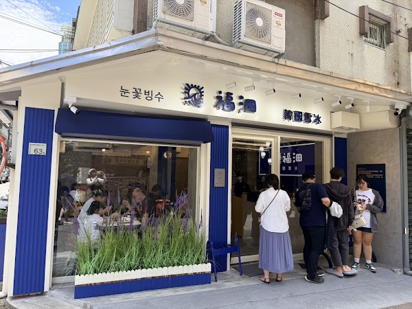 福沺韓國雪冰板橋總店 4
