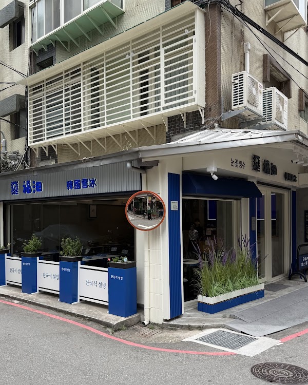 福沺韓國雪冰板橋總店 3