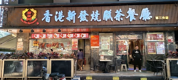 Hong Kong Xinfashao La Cantonese Teahouse 1