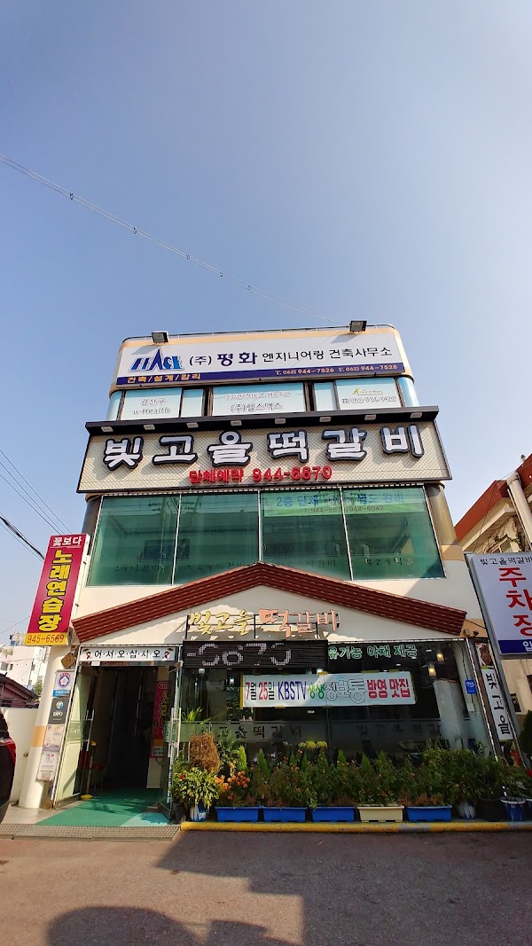 빛고을떡갈비