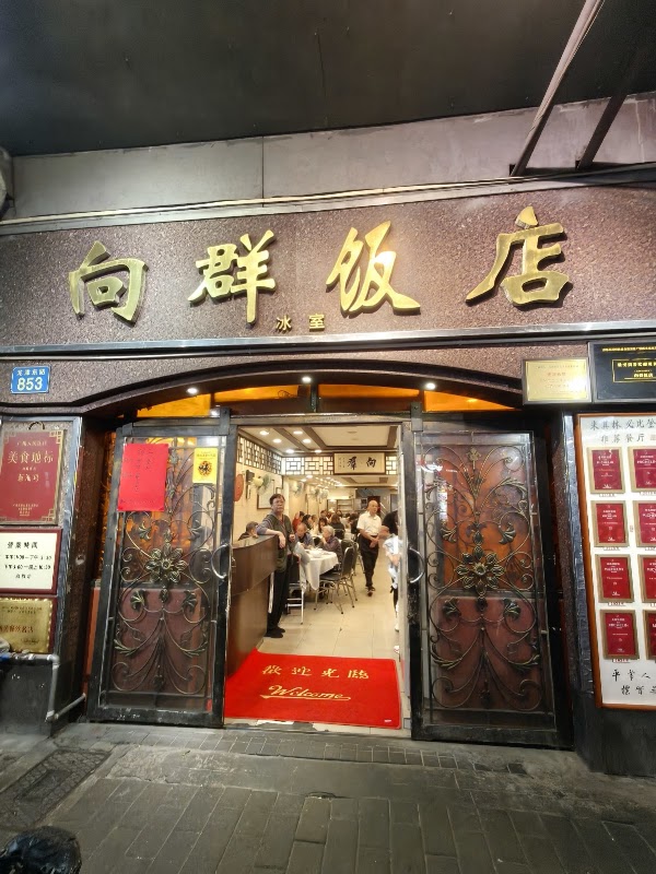 向群饭店