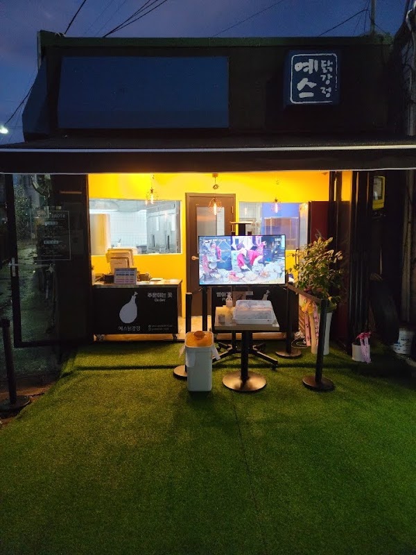 예스닭강정 속초중앙시장점 2