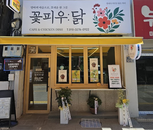 꽃피우닭