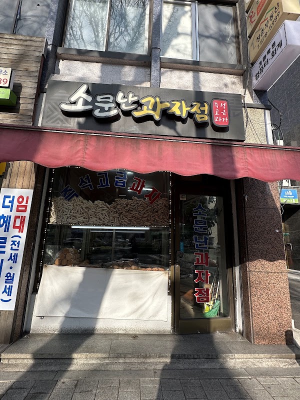소문난과자점