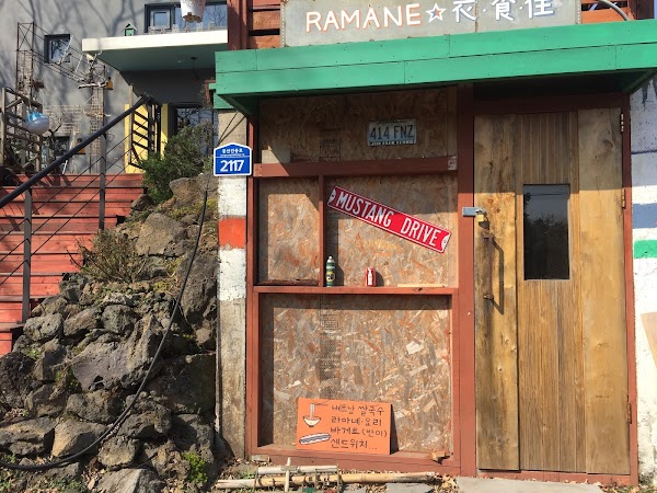 라마네의식주 1