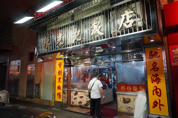 Chan Kwong Kei BBQ Shop
