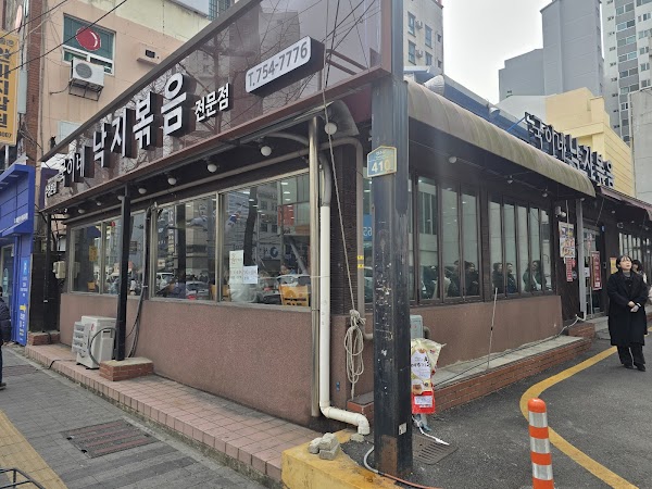 국이네 낙지볶음