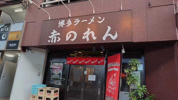 Hakata Menbo Akanoren Nishiazabu