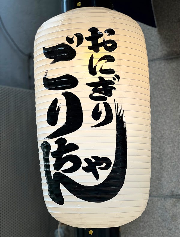 Onigiri Gorichan 3