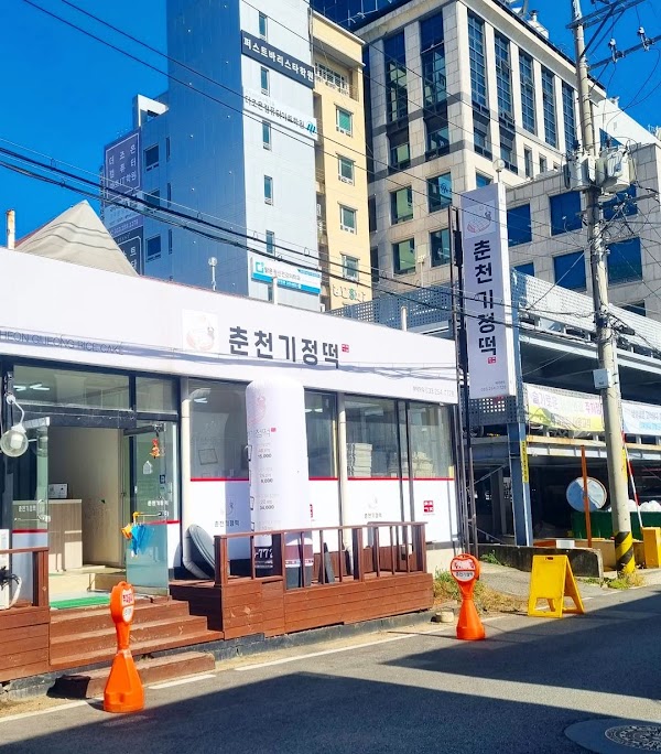 춘천기정떡