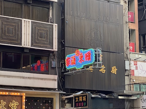 頤東酒家 Eton Restaurant
