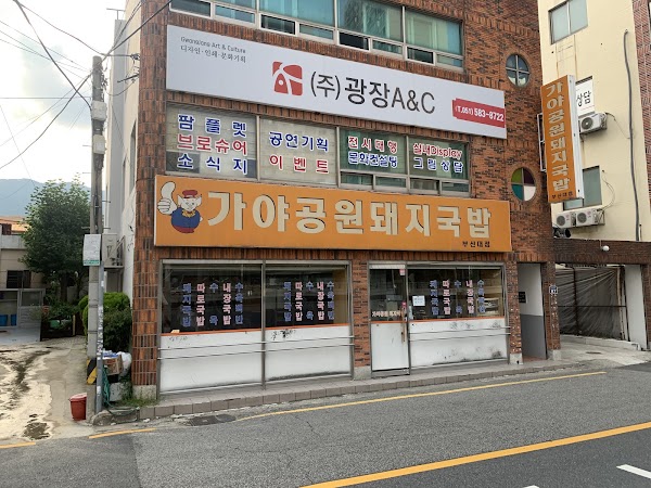 가야공원 돼지국밥 부산대점