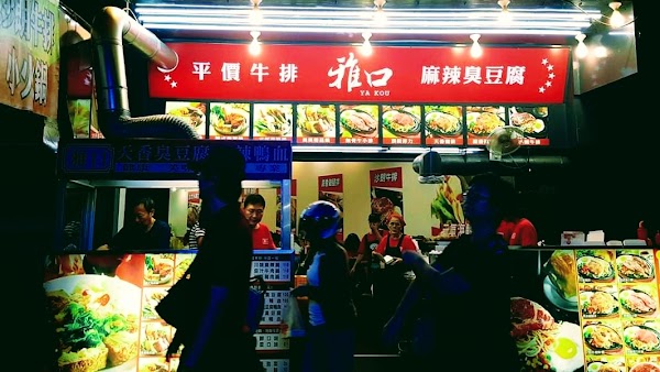 雅口麻辣豆腐專賣 1