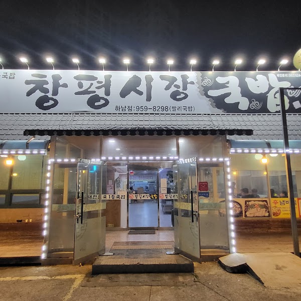 창평시장국밥