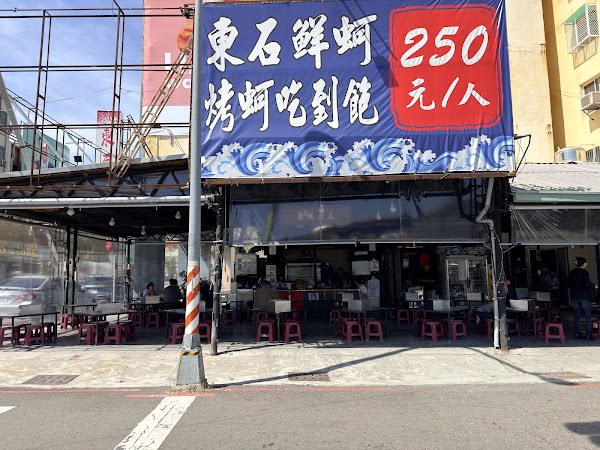 東石烤鮮蚵