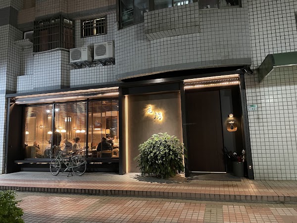 Yuan Guo Exquisite Hot Pot Private Kitchen 1