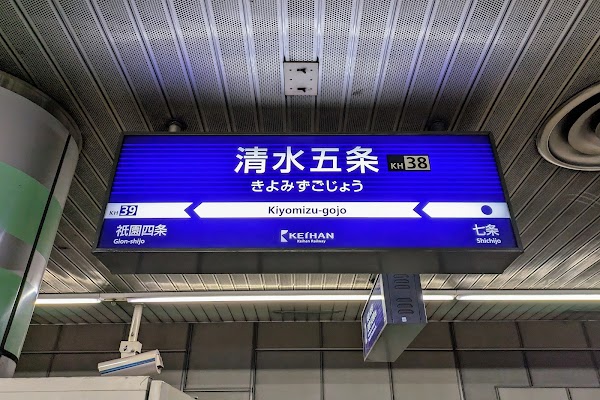 Kiyomizu-Gojō Station 4