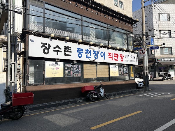장수촌풍천장어