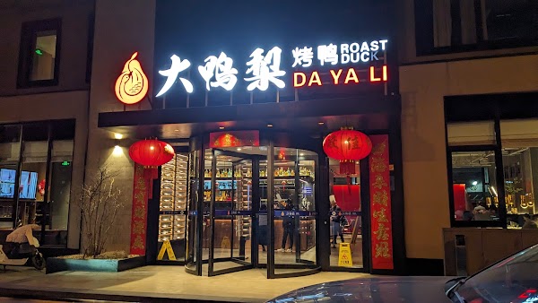 大鸭梨烤鸭店