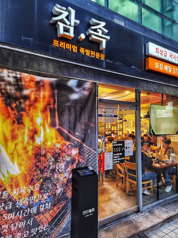 양재족발 참족