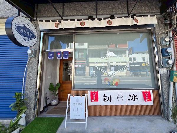 東珍甜品 1