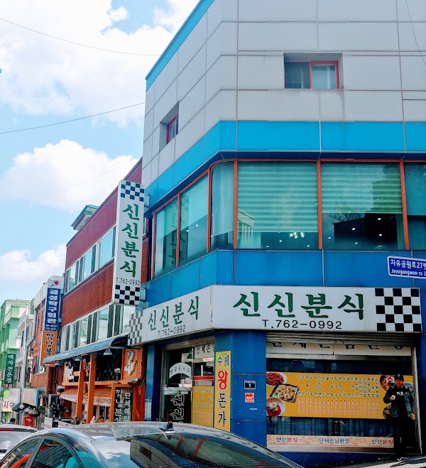 신신분식