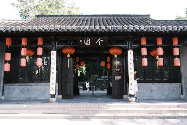 个园 2