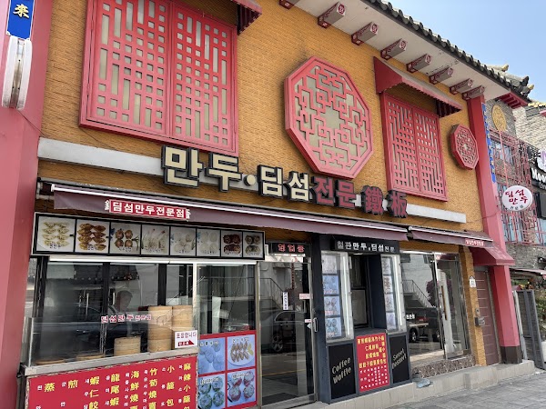 철판만두딤섬