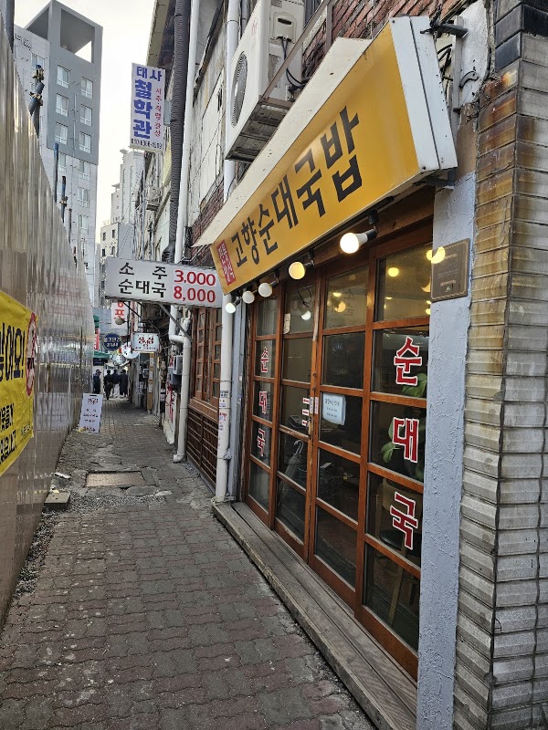 Hometown Sundaegukbap