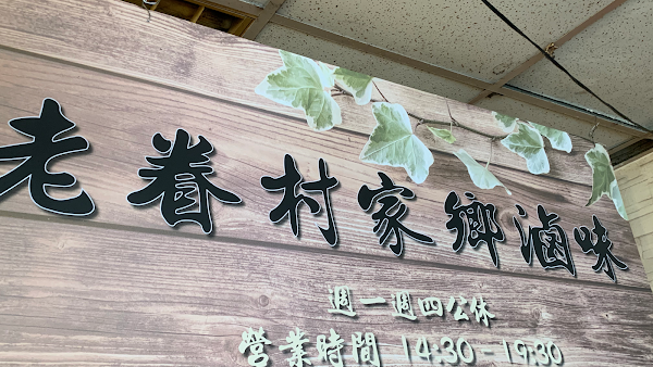 老眷村家鄉滷味