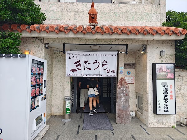 石垣島きたうち牧場 浜崎本店