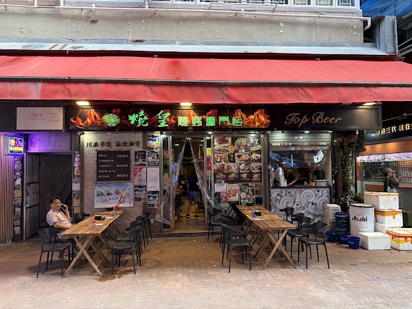 燒皇燒烤專門店