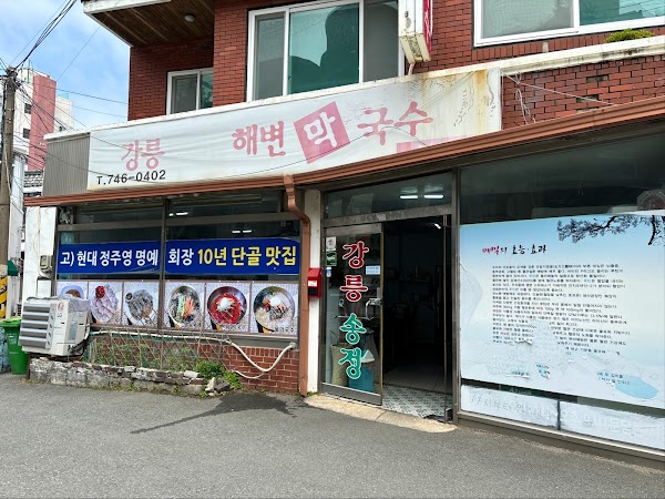 강릉송정해변막국수 부산본점