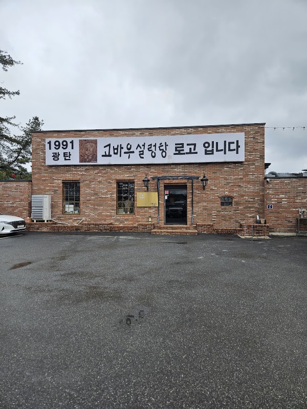 Gobau Seolleongtang 1