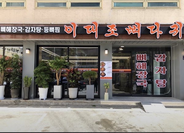二代祖馬鈴薯排骨湯 李太祖脊骨土豆湯 이대조뼈다귀 3