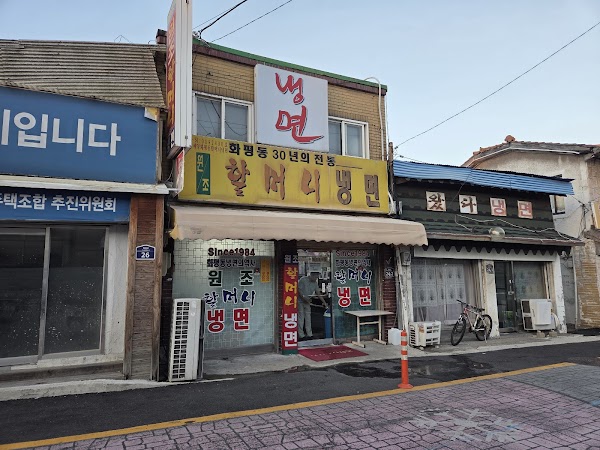 화평동 할머니 세수대야냉면 1