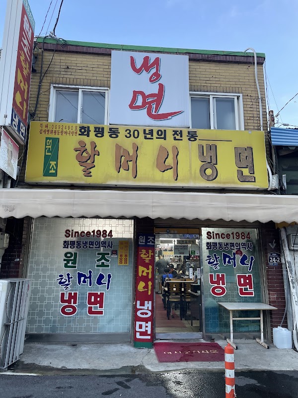 화평동 할머니 세수대야냉면 3
