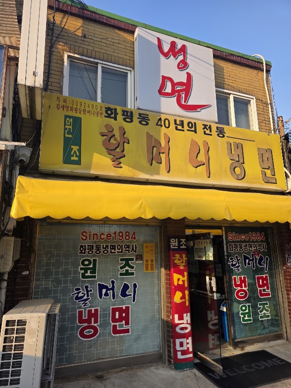 화평동 할머니 세수대야냉면 2
